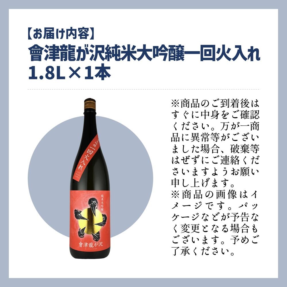 【販売店限定の貴重なお酒】會津龍が沢　純米大吟醸一回火入れ　1.8L（1本）