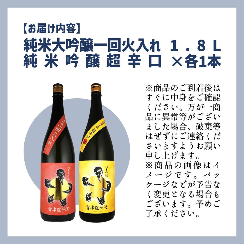 【販売店限定の貴重なお酒】會津龍が沢こだわりの味飲み比べ　純米大吟醸　純米吟醸　1.8L（各1本）