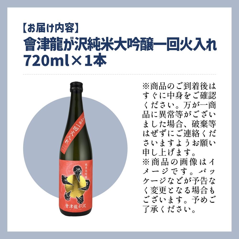 【販売店限定の貴重なお酒】會津龍が沢　純米大吟醸一回火入れ　720ml（1本）