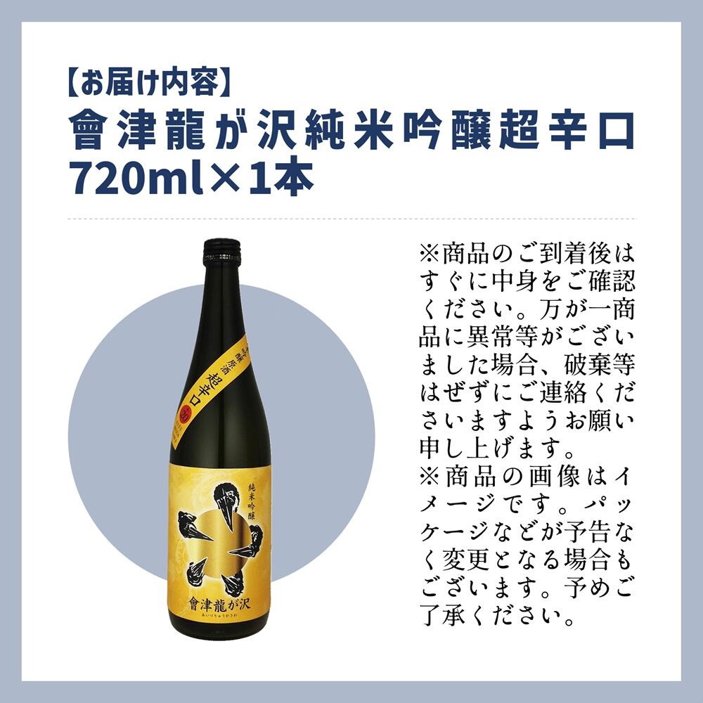 【販売店限定の貴重なお酒】會津龍が沢　純米吟醸超辛口　720ml（1本）
