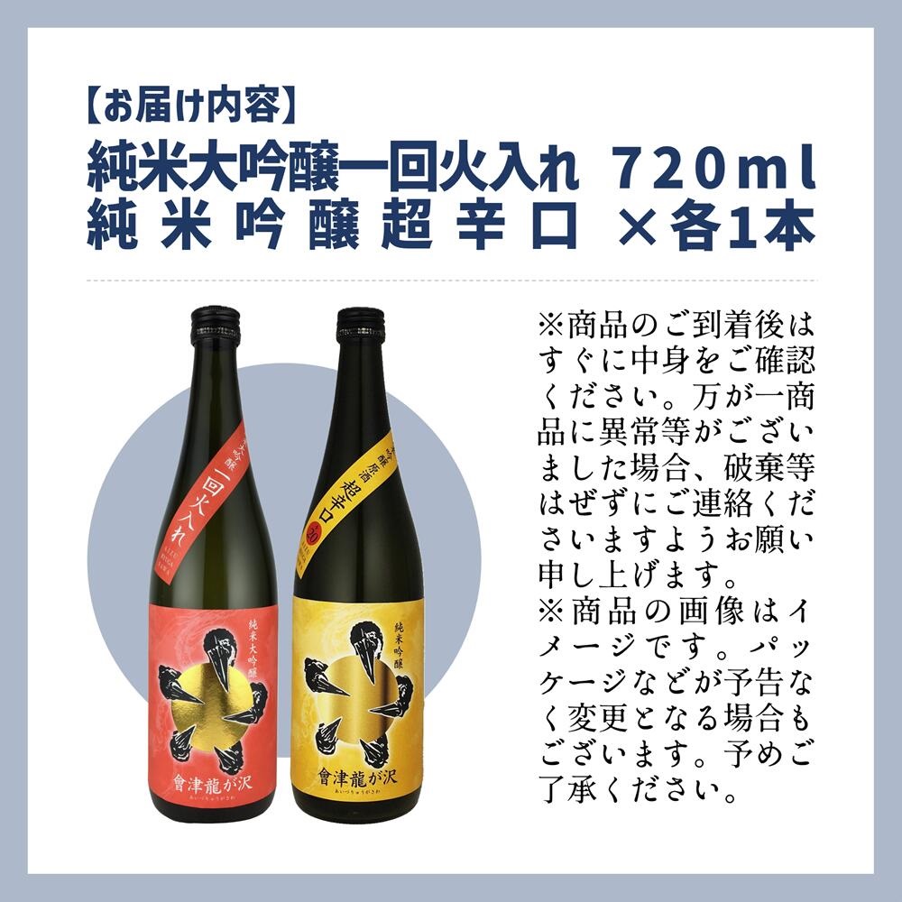 【販売店限定の貴重なお酒】會津龍が沢こだわりの味飲み比べ　純米大吟醸　純米吟醸　720ml（各1本）