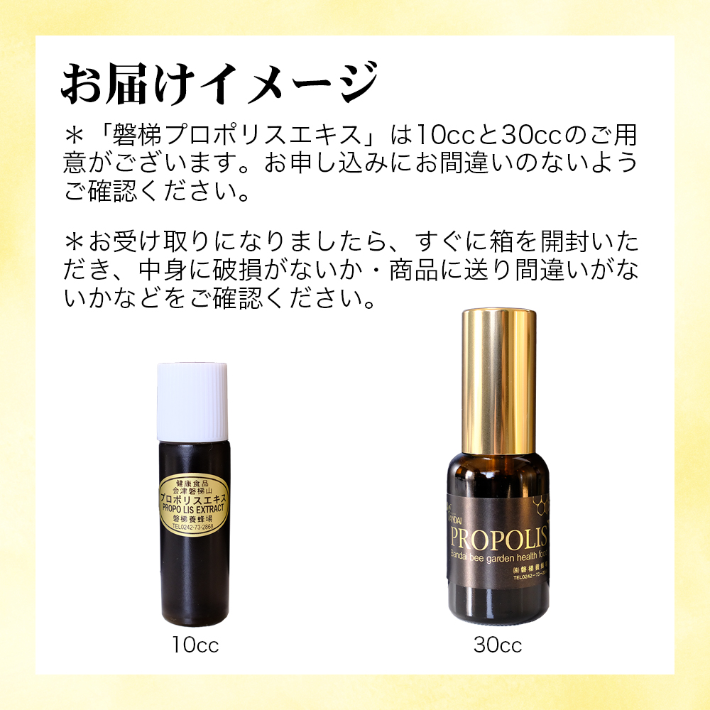 【予約】磐梯プロポリスエキス 30cc　磐梯養蜂場　プロポリス　※令和8年7月より順次発送予定
