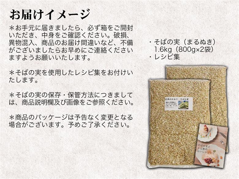 「会津のかおり」蕎麦の実（まるぬき）1.6Kg