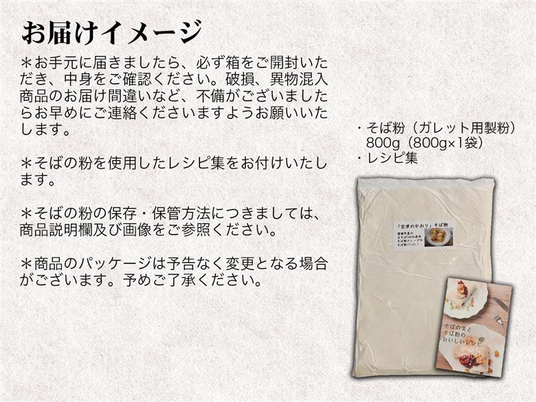 「会津のかおり」蕎麦粉800g（蕎麦ガレット用のサラサラ製粉）