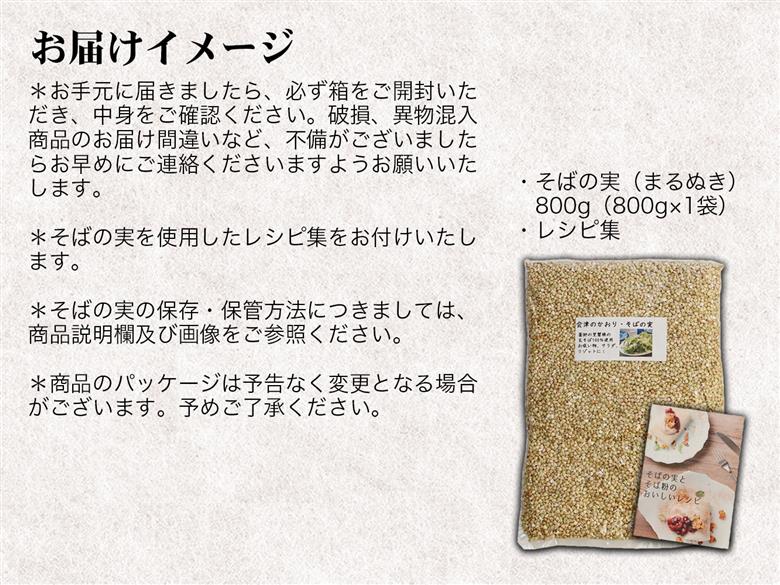 「会津のかおり」蕎麦の実（まるぬき）800g