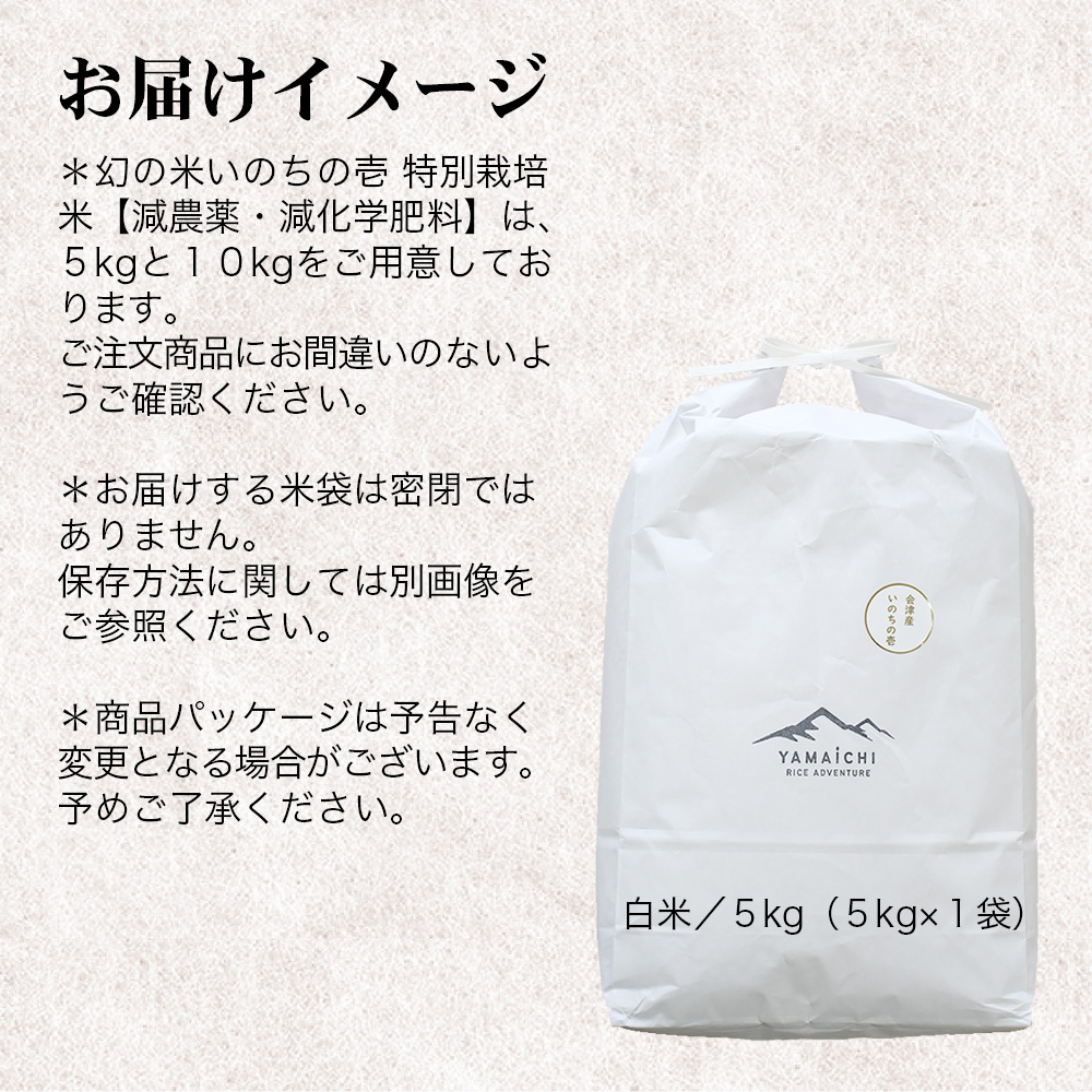 【令和７年産・新米】幻の米 いのちの壱5kg 特別栽培米【減農薬・減化学肥料】