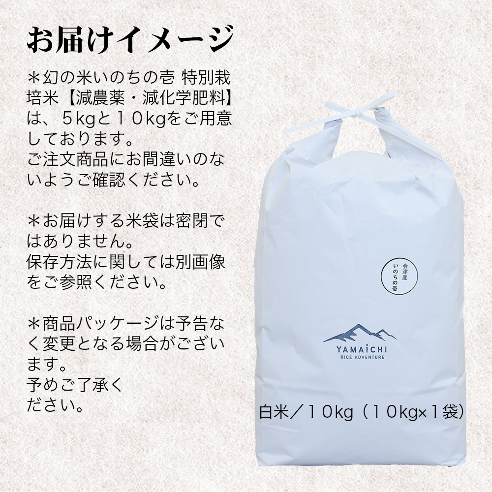 【令和７年産・新米】幻の米 いのちの壱10kg 特別栽培米【減農薬・減化学肥料】