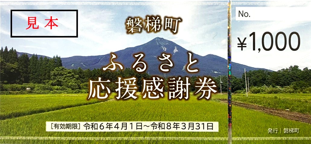 町内の星野リゾートでも利用可　磐梯町ふるさと応援感謝券(3,000円分)