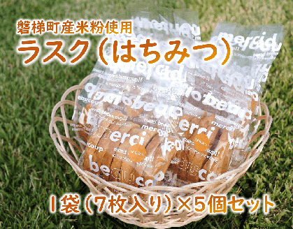 ラスク（はちみつ）（米粉入り）　5個セット　米粉　はちみつ