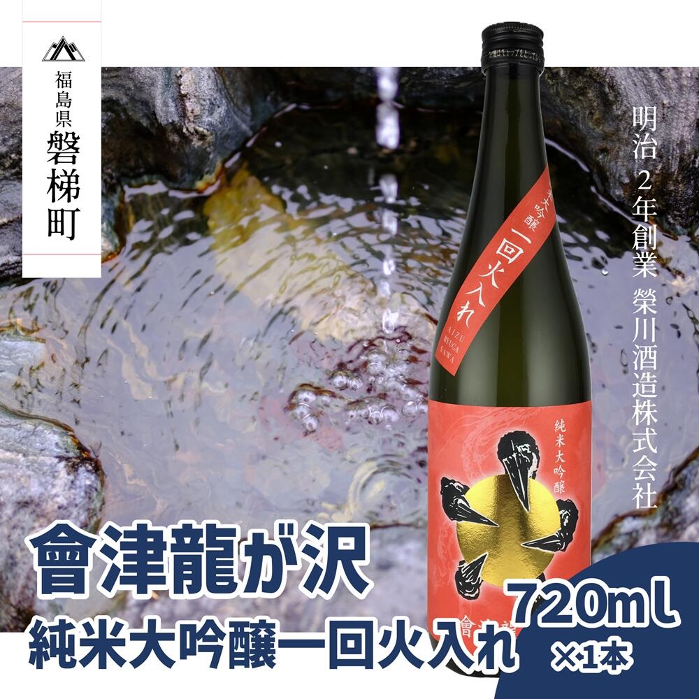 【販売店限定の貴重なお酒】會津龍が沢　純米大吟醸一回火入れ　720ml（1本）