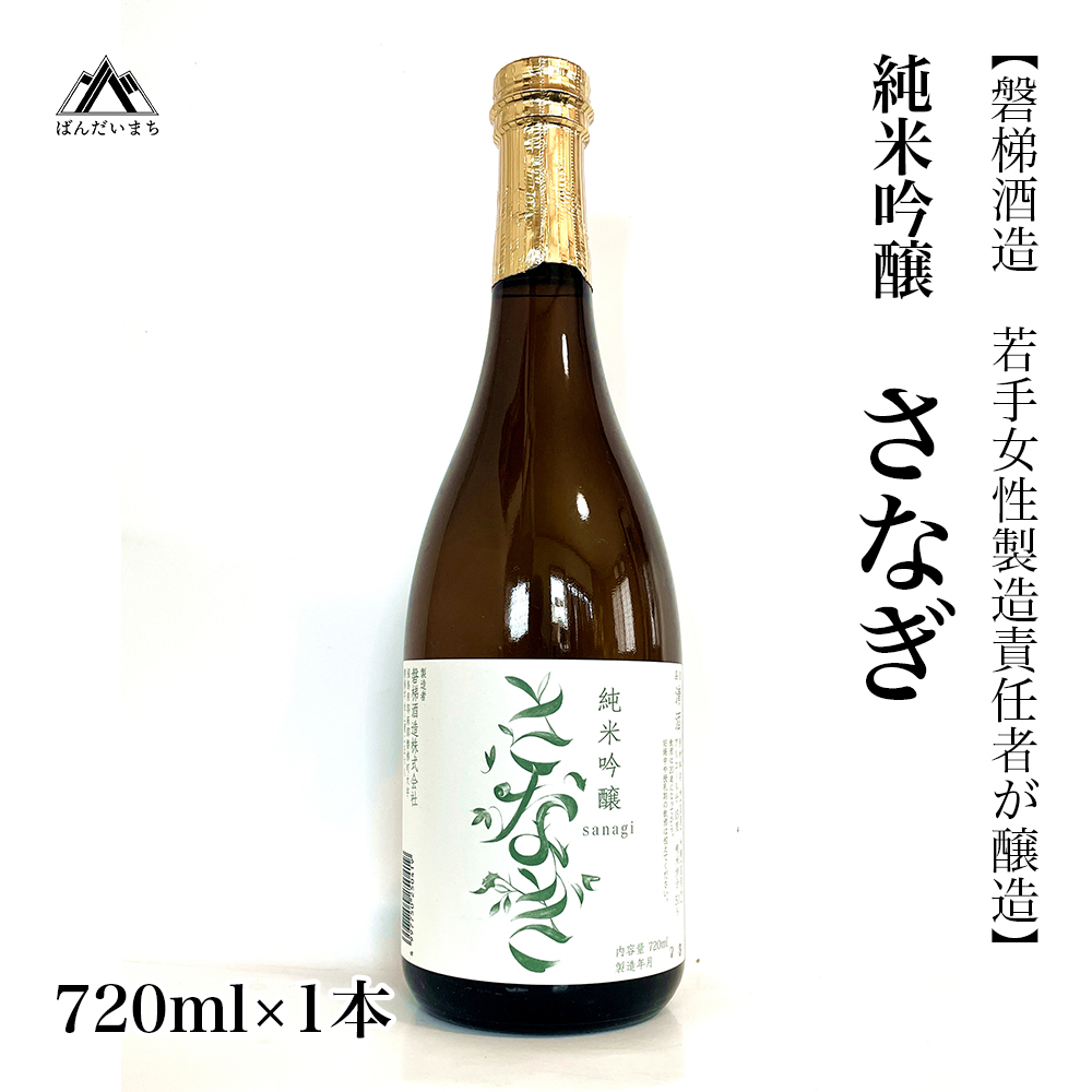 【若手女性製造責任者が醸造】純米吟醸「さなぎ（sanagi）」720ml