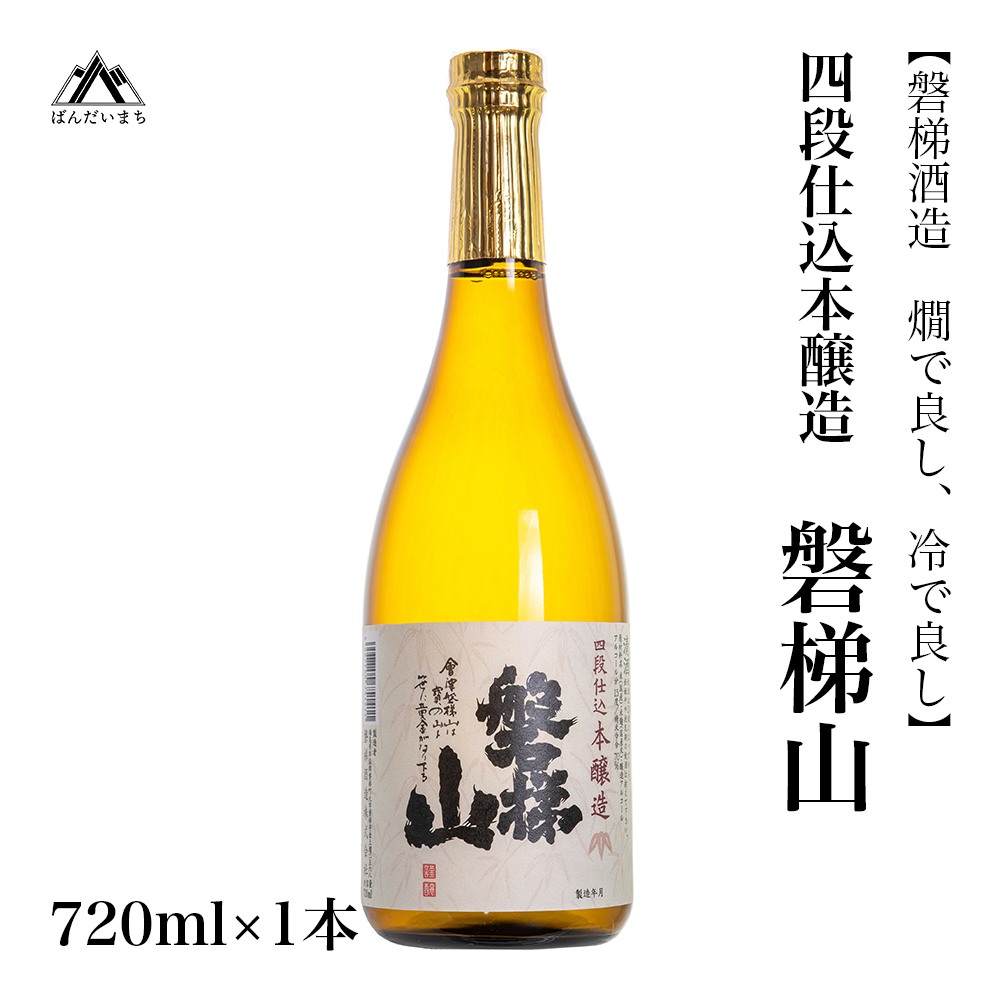 【燗で良し、冷で良し】四段仕込本醸造酒　磐梯山　720ml×1本