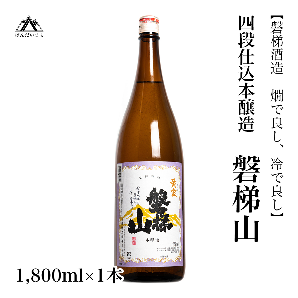 【燗で良し、冷で良し】四段仕込本醸造酒　磐梯山　1800ml×1本