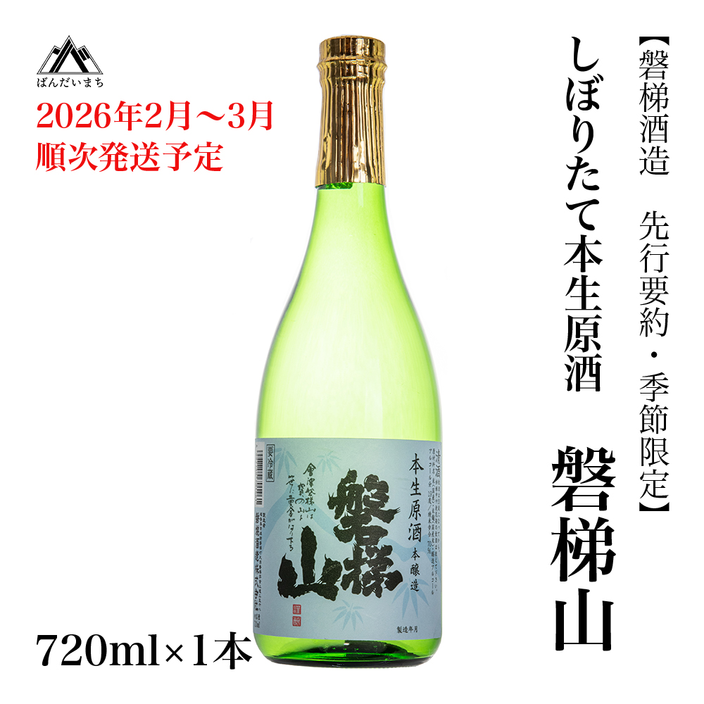【先行予約・季節限定】磐梯山　しぼりたて本生原酒　720ml
