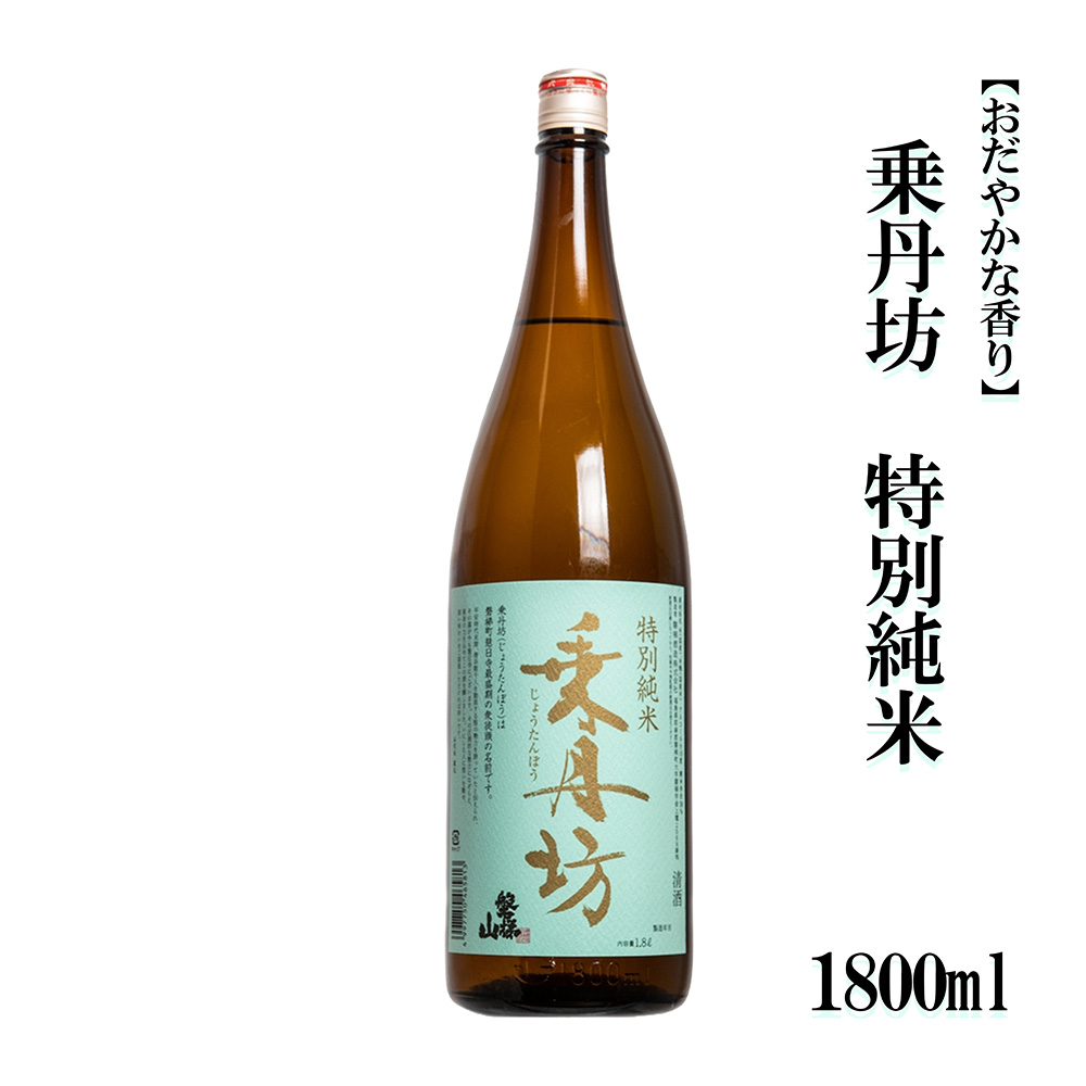乗丹坊　特別純米【おだやかな香り】1800ml