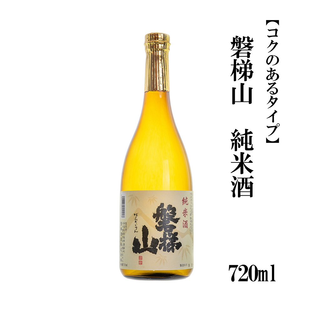 磐梯山　純米酒【コクのあるタイプ】720ml
