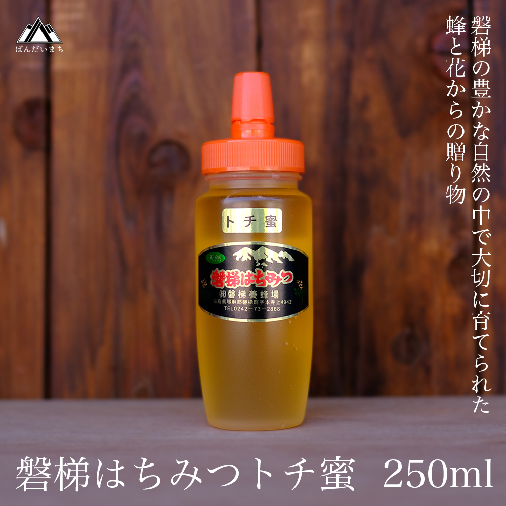 国産純粋はちみつ 天然 磐梯養蜂 磐梯はちみつ 250g［チューブ］ トチ