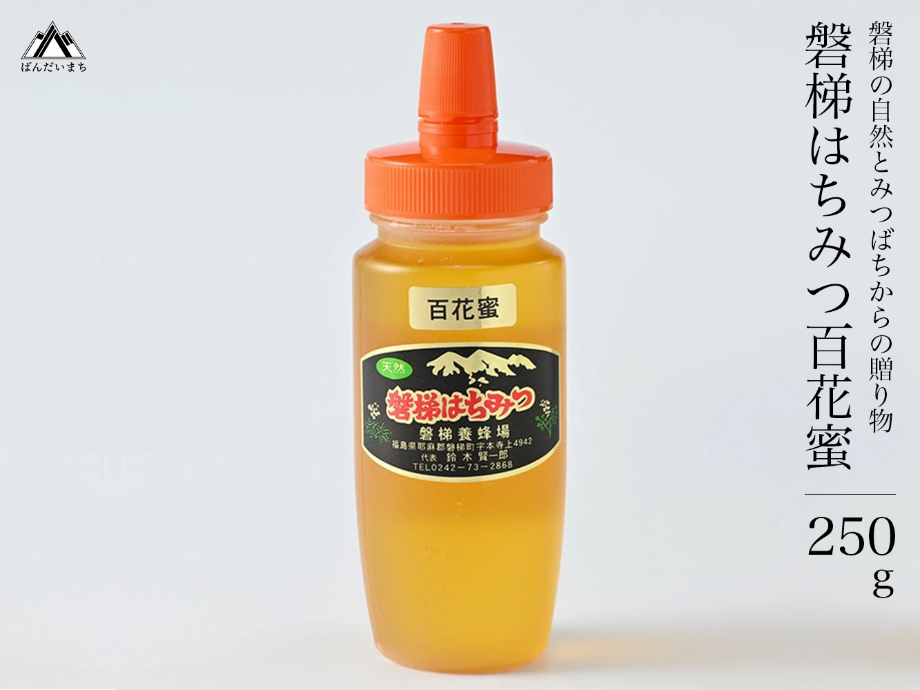 国産はちみつ　磐梯はちみつ　百花蜜　250g