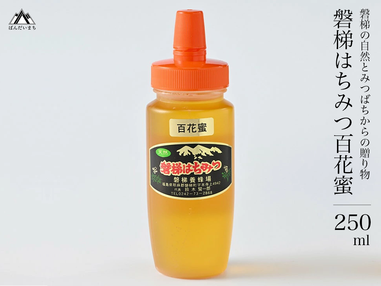 国産はちみつ　磐梯はちみつ　百花蜜　250g