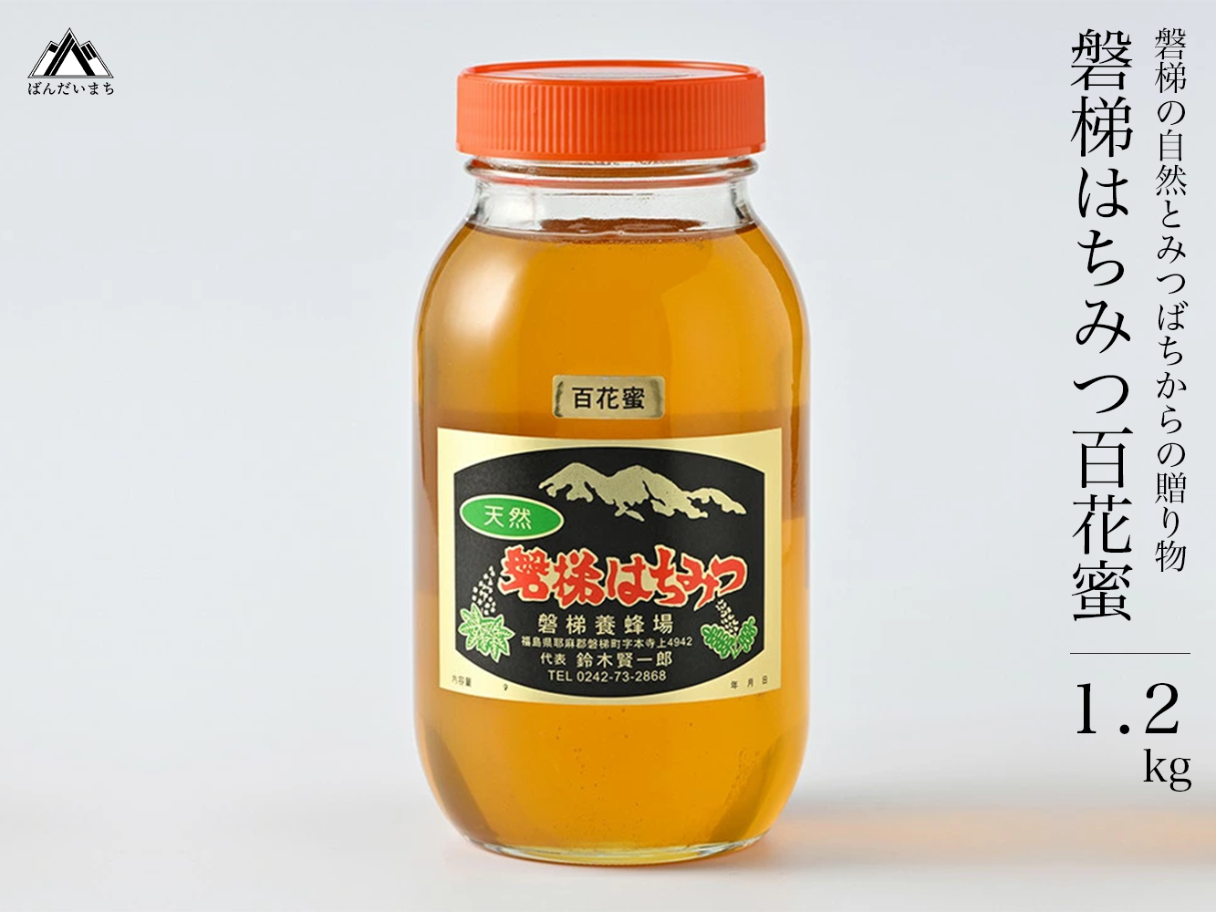 国産はちみつ　磐梯はちみつ　百花蜜　1,200g