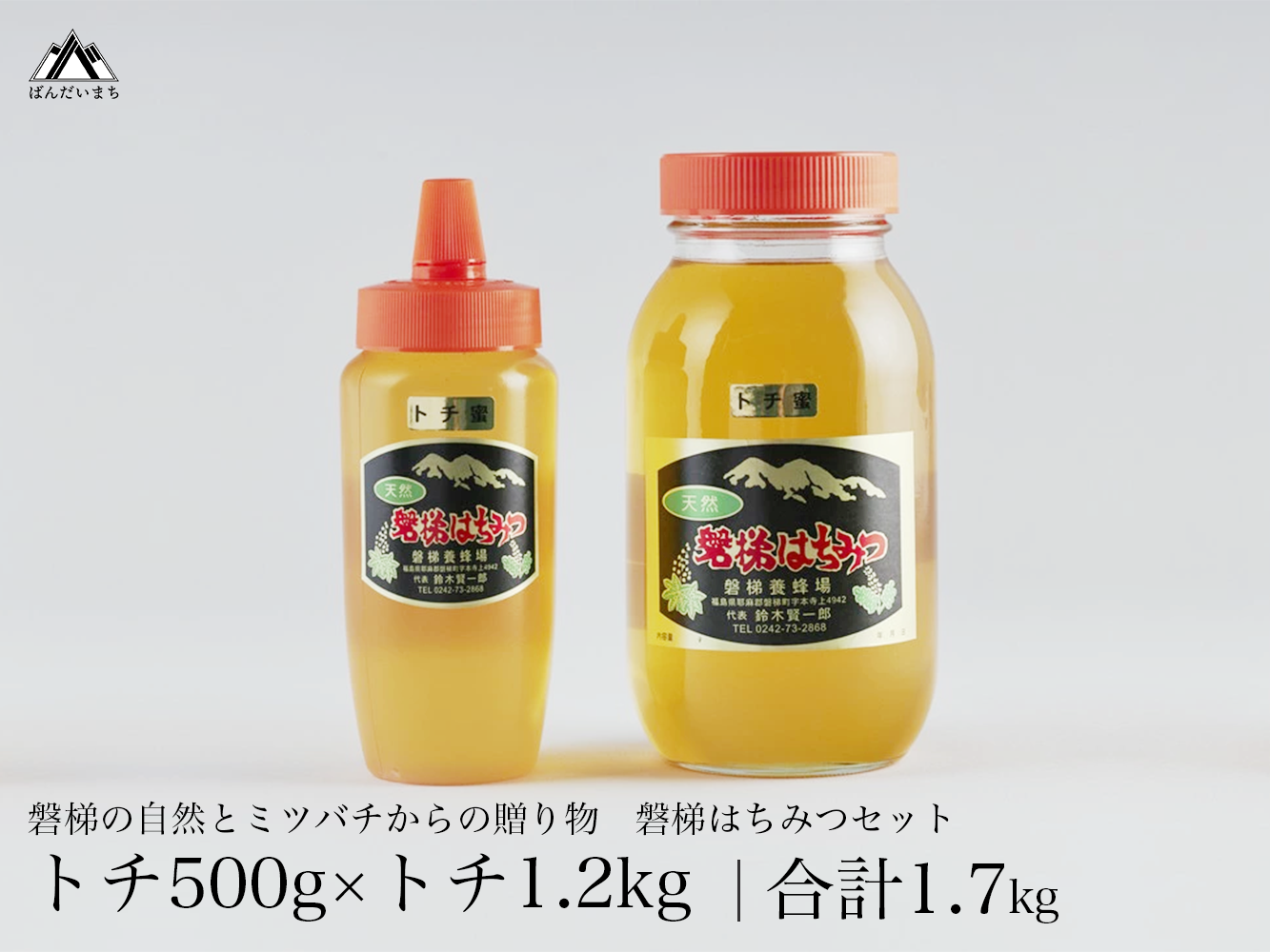 国産純粋はちみつ 天然 磐梯養蜂 磐梯はちみつ 1200g［瓶］ 500g［チューブ］はちみつセット