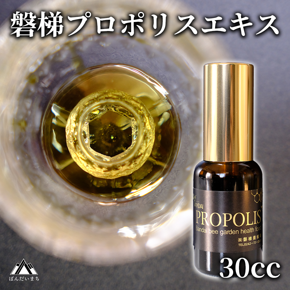 【予約】磐梯プロポリスエキス 30cc　磐梯養蜂場　プロポリス　※令和8年7月より順次発送予定