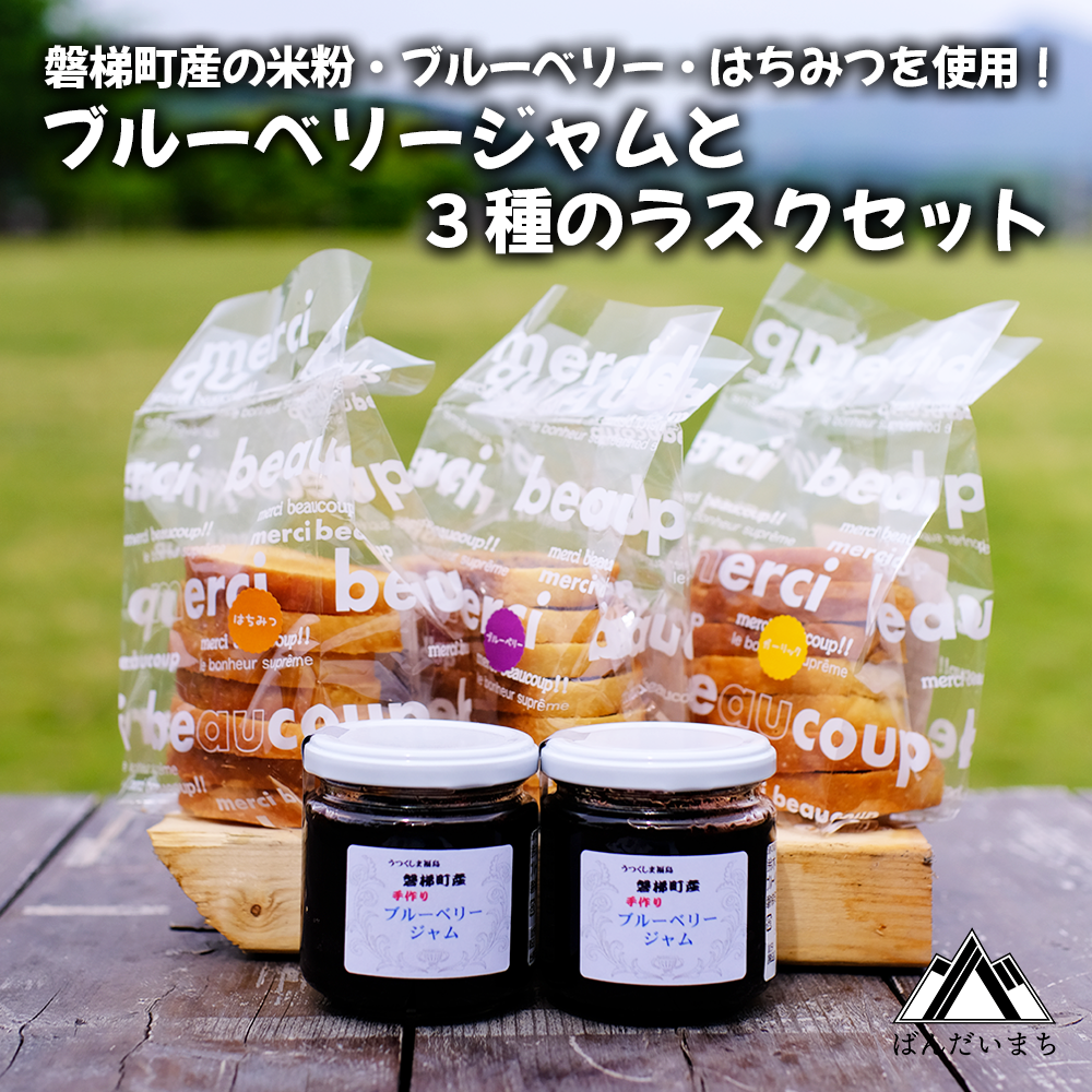 ブルーベリージャムと３種類のラスク（米粉入り）セット