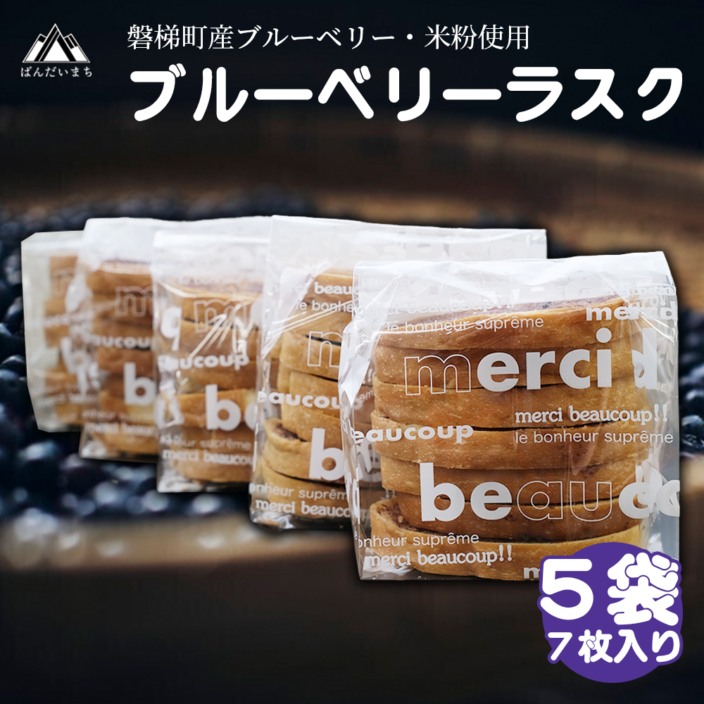 ラスク（ブルーベリー）（米粉入り）　5個セット（7枚入り）　米粉