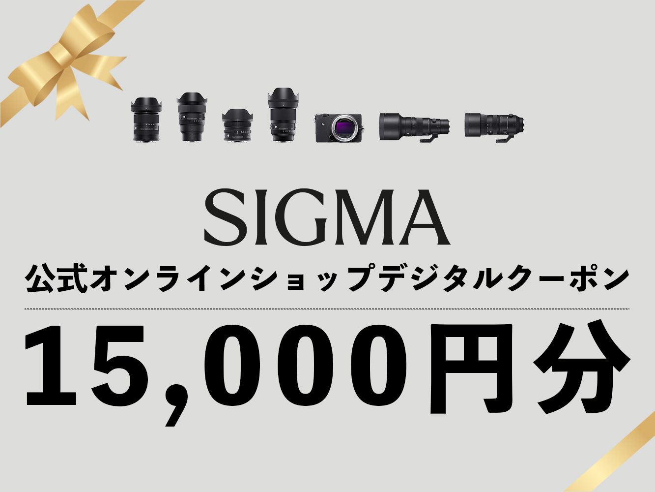 シグマ SIGMA 公式 オンラインショップ　カメラ・レンズ 購入クーポン（15,000円）