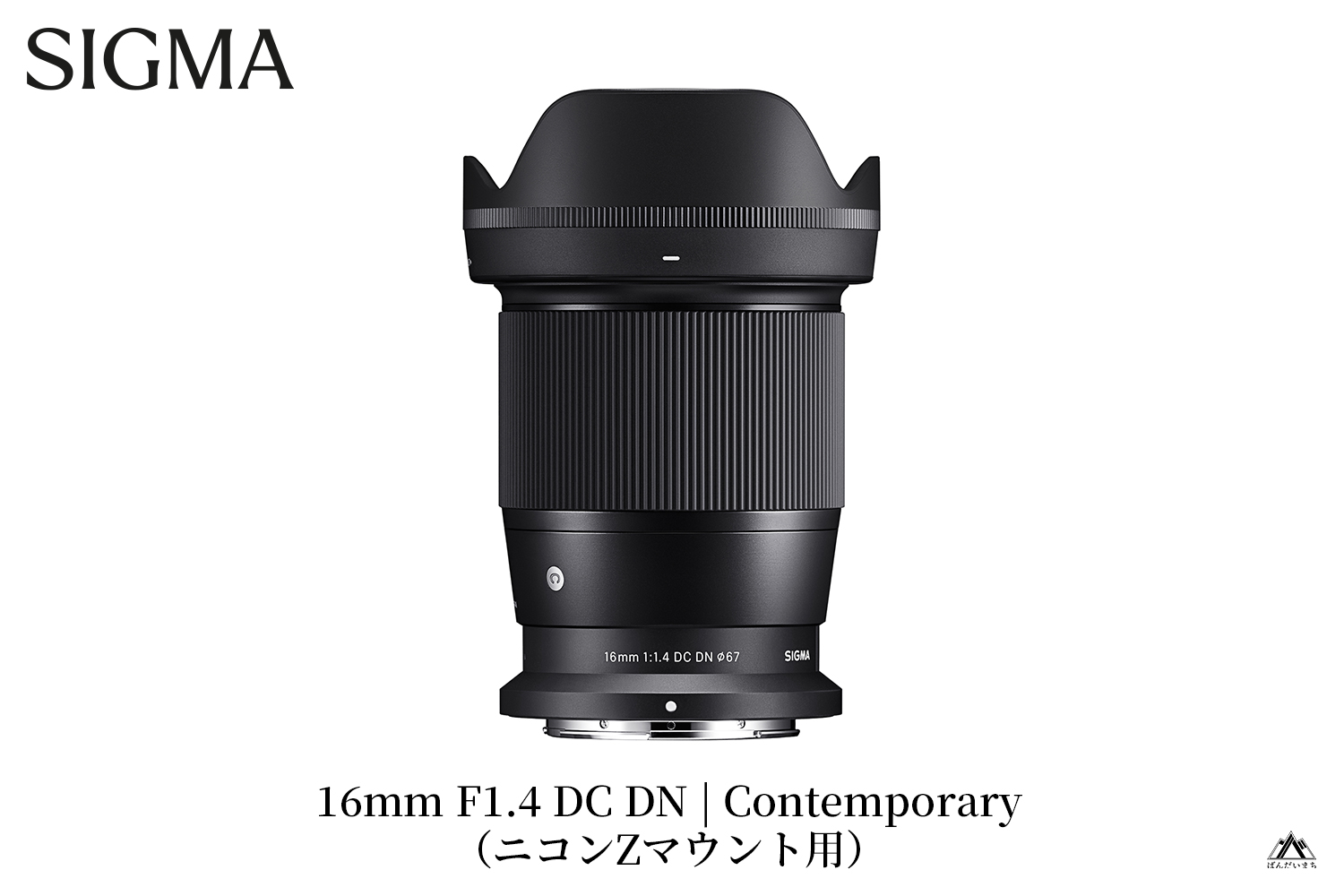 【ニコンZマウント用】SIGMA 16mm F1.4 DC DN | Contemporary