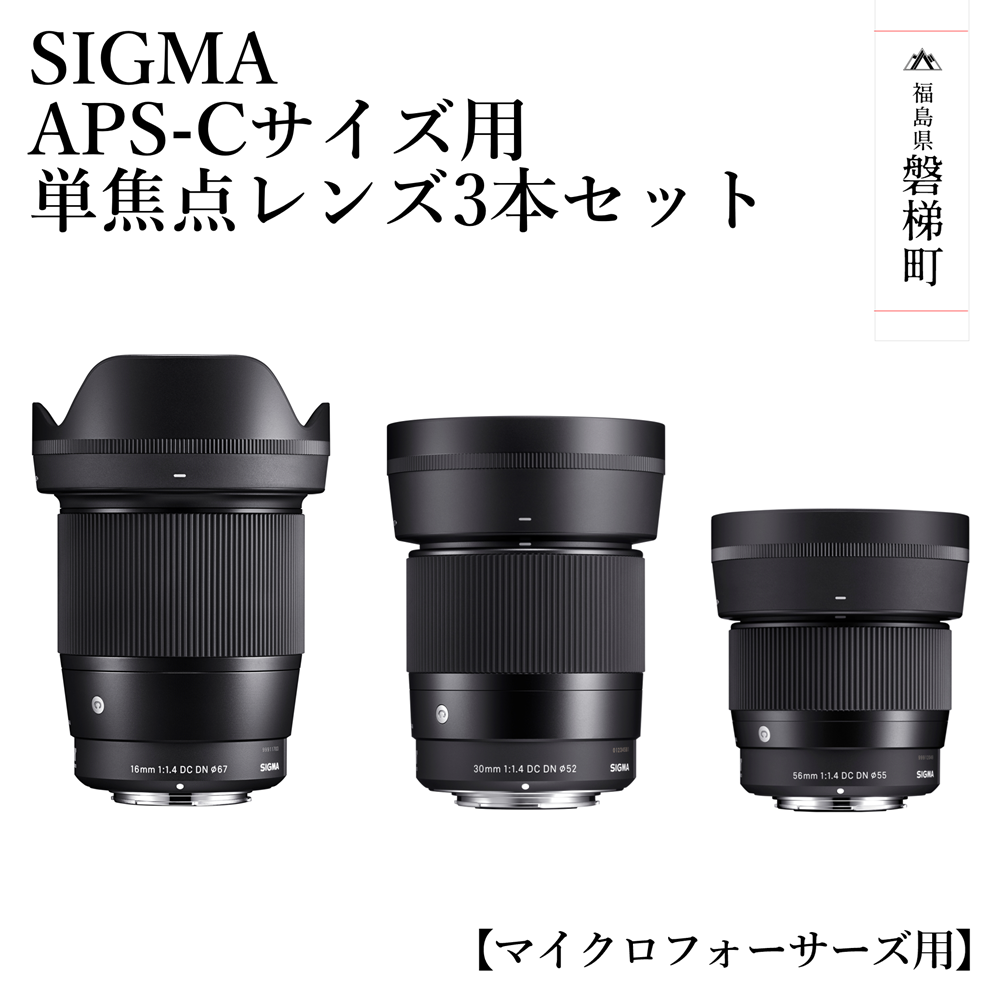【マイクロフォーサーズマウント用】SIGMA APS-Cサイズ用 単焦点レンズ3本セット