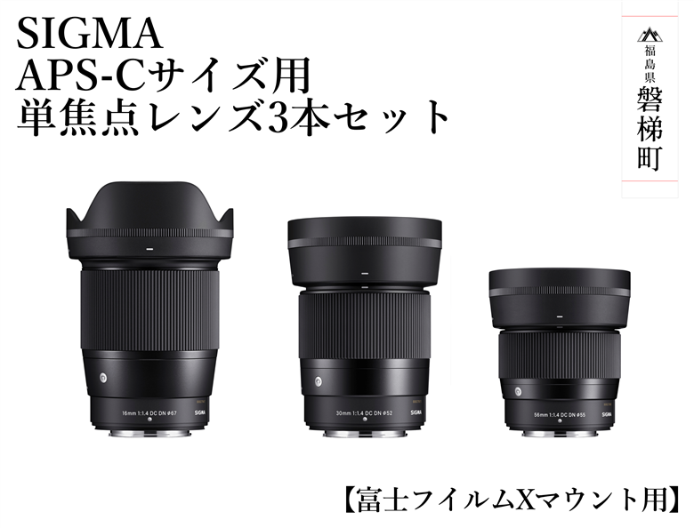 【富士フイルムXマウント用】SIGMA APS-Cサイズ用 単焦点レンズ3本セット