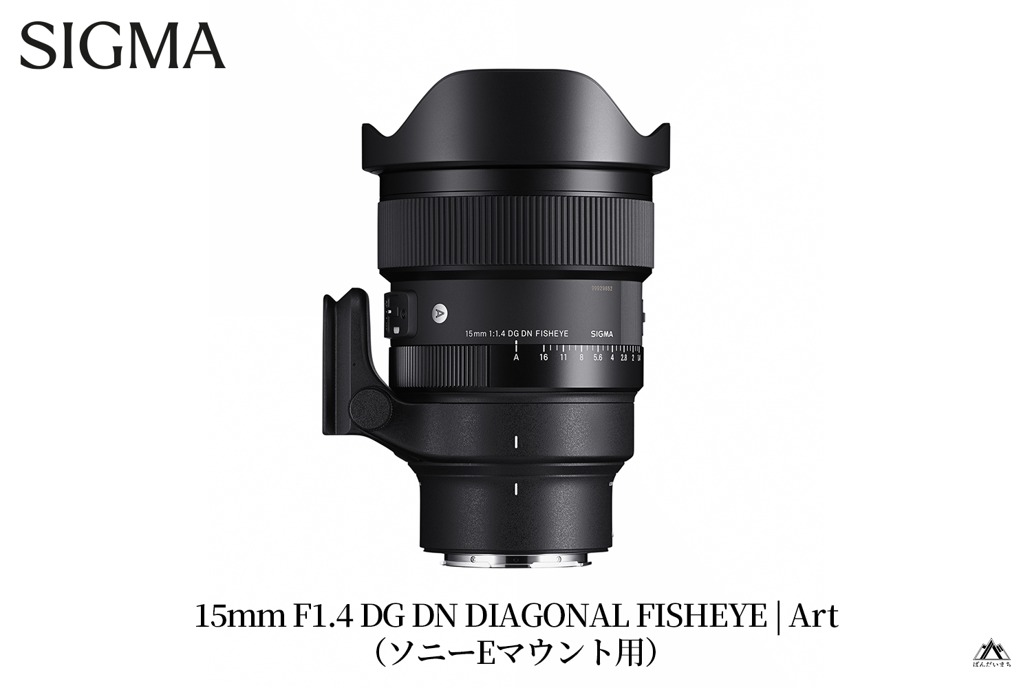 SIGMA 15mm F1.4 DG DN DIAGONAL FISHEYE Art（ソニーEマウント）