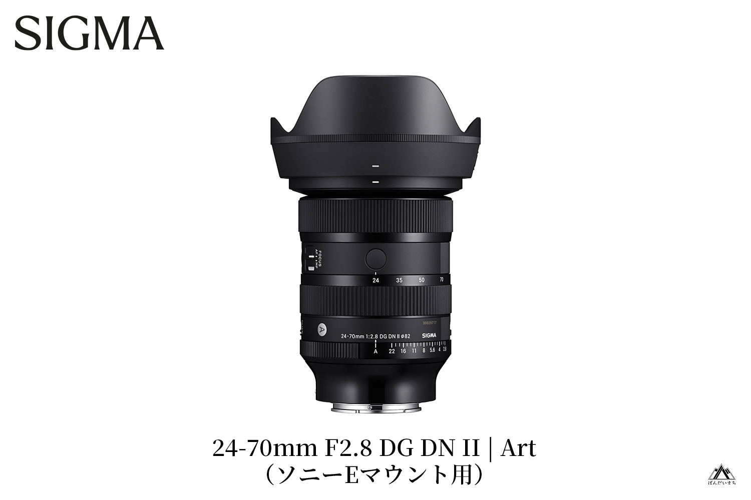 SIGMA 24-70mm F2.8 DG DN II Art（ソニーEマウント）