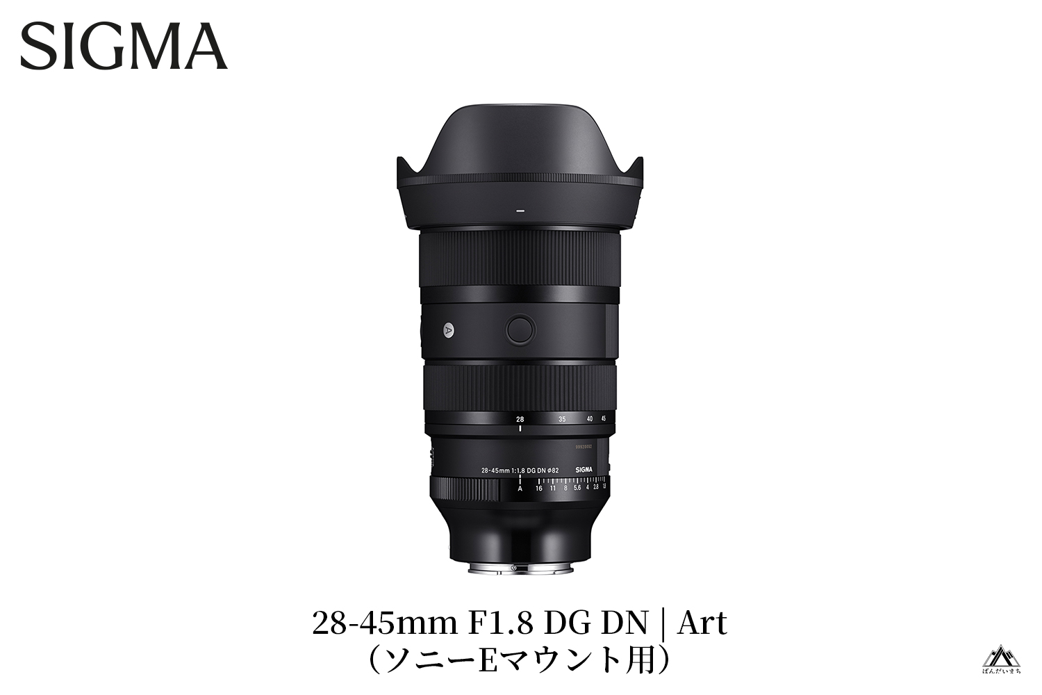 SIGMA 28-45mm F1.8 DG DN | Art【ソニーEマウント用】