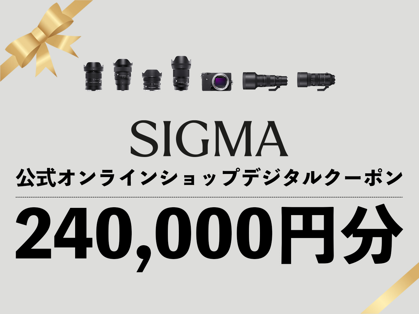 シグマ SIGMA 公式 オンラインショップ　カメラ・レンズ 購入クーポン（240,000円分）