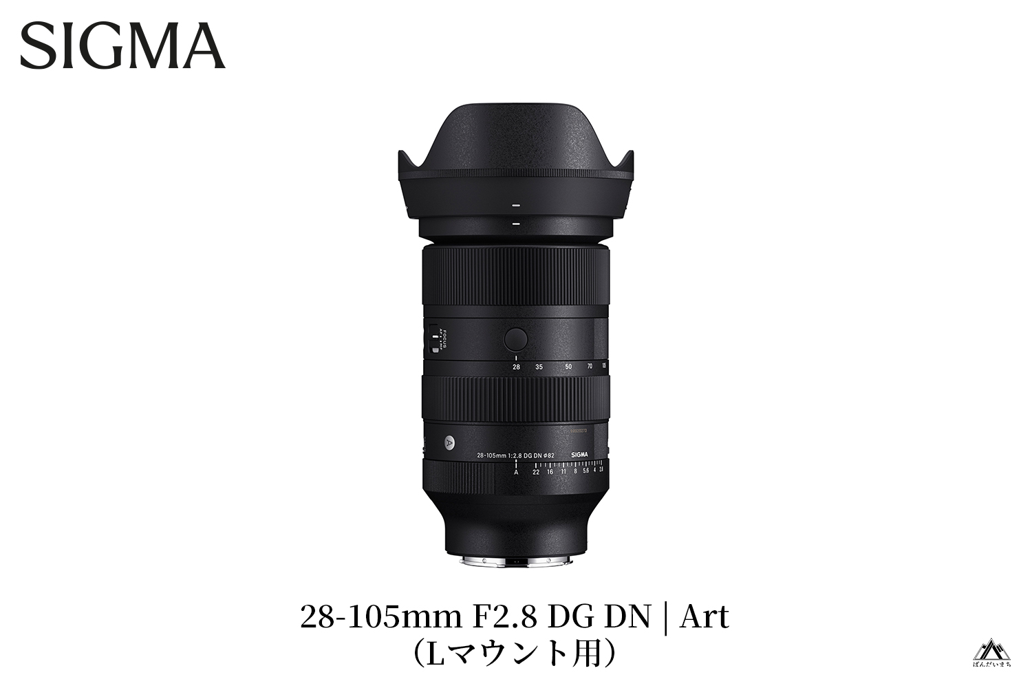 SIGMA 28-105mm F2.8 DG DN | Art（数量限定）【Lマウント用】