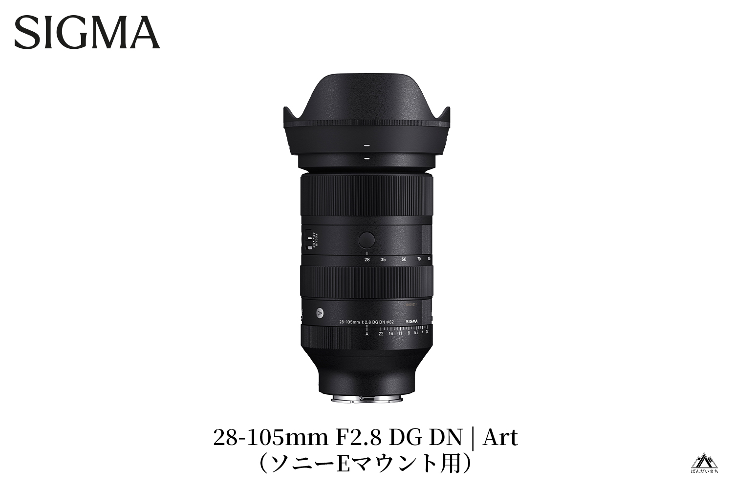 SIGMA 28-105mm F2.8 DG DN | Art（数量限定）【ソニーEマウント用】