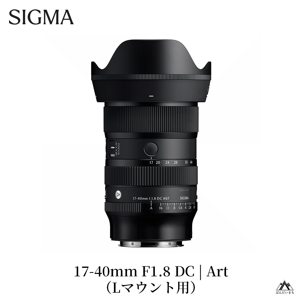 SIGMA 17-40mm F1.8 DC | Art【Lマウント用】