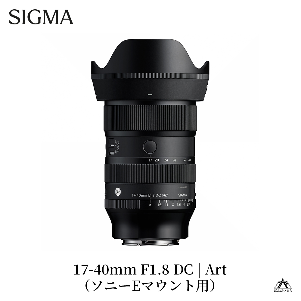  SIGMA 17-40mm F1.8 DC | Art【ソニーEマウント用】