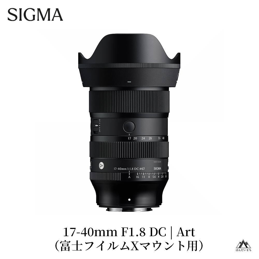  SIGMA 17-40mm F1.8 DC | Art【富士フイルムXマウント用】