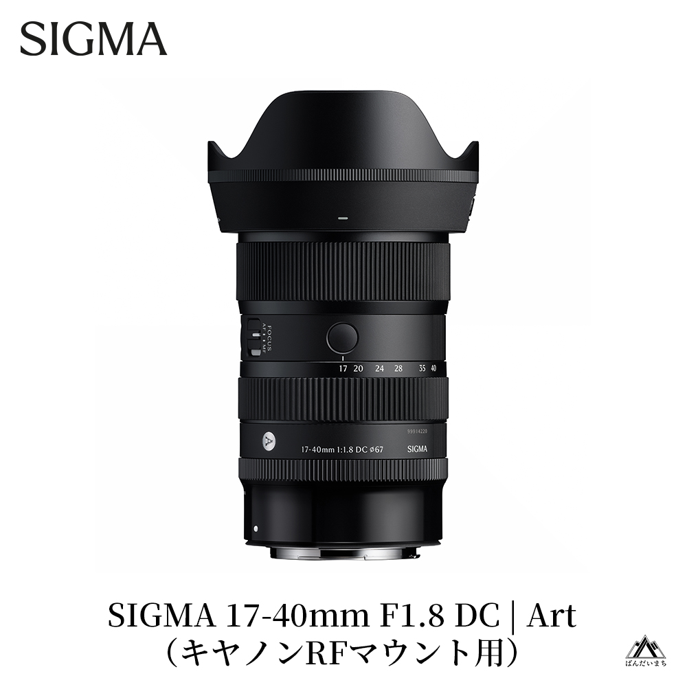 SIGMA 17-40mm F1.8 DC | Art【キヤノンRFマウント】