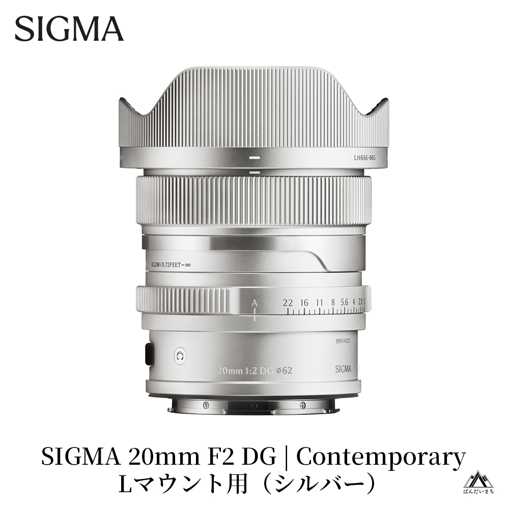 SIGMA 20mm F2 DG | Contemporary【Lマウント】（シルバー） シルバー