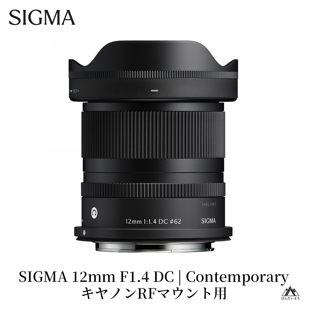 SIGMA 12mm F1.4 DC | Contemporary【キヤノンRFマウント】