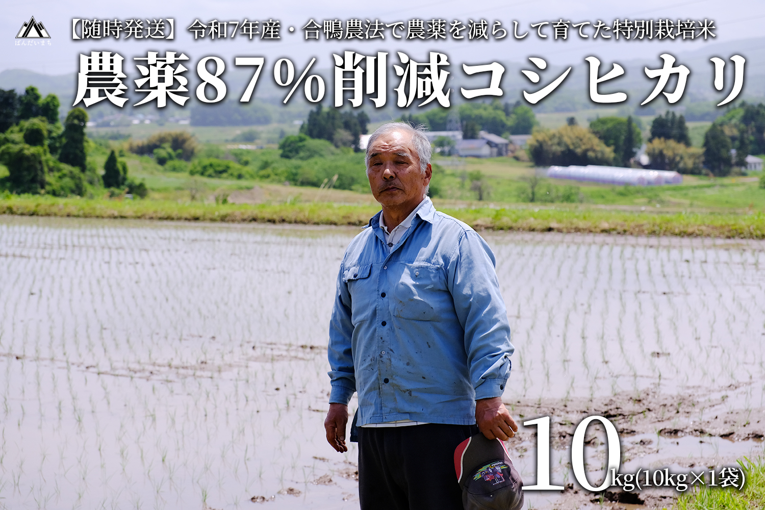 【令和7年産新米】農薬87%削減　コシヒカリ米　合鴨農法　10kg(特別栽培米、旧名：会津磐梯山黄金米）