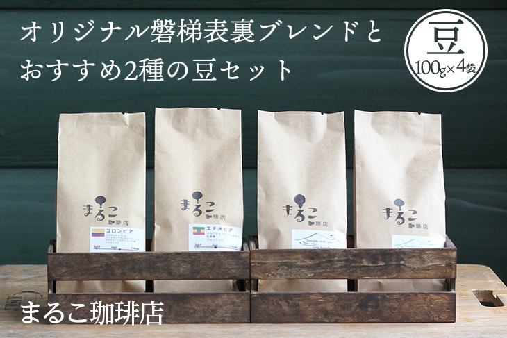  直火焙煎　オリジナル磐梯表裏ブレンドとおすすめ2種の豆セット