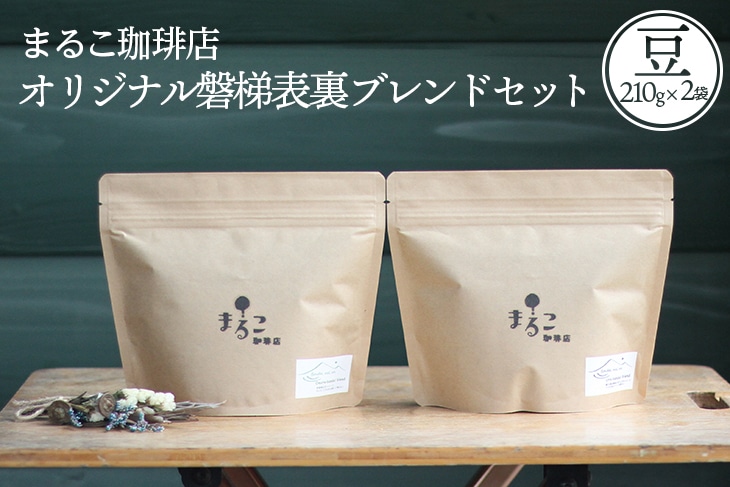  直火焙煎　オリジナル磐梯表裏ブレンドセット（珈琲豆）
