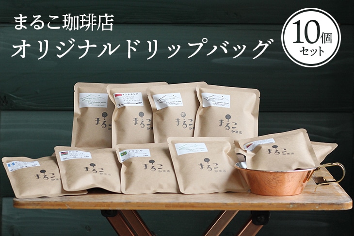 直火焙煎　オリジナルドリップバッグ10個セット