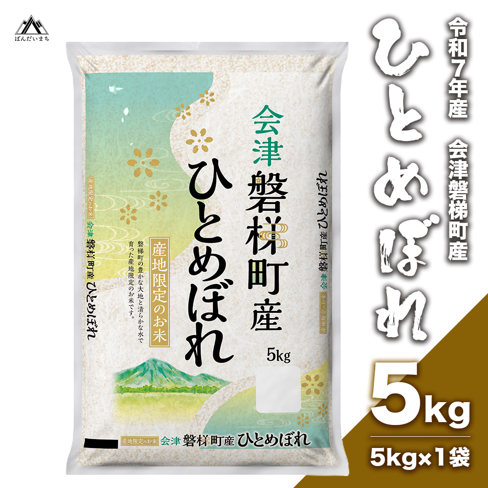 【令和7年度産・新米】　生産者限定　磐梯町産ひとめぼれ 5kg 人気米 精米