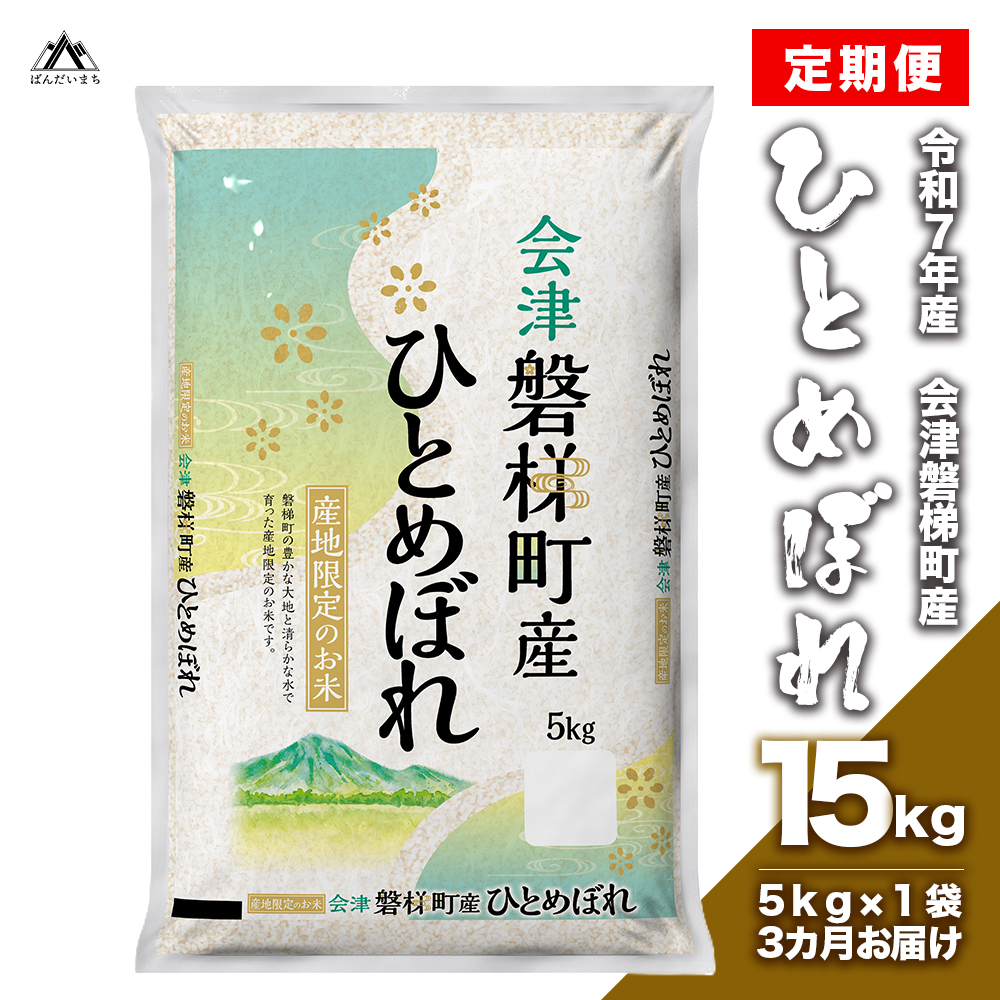 【お米の定期便】【令和7年産米】　生産者限定 磐梯町産 ひとめぼれ　5kg×3か月<br>≪精米 ブランド米 15kg≫